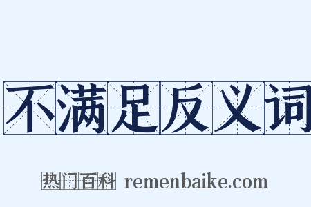 不满足反义词是什么意思的图片